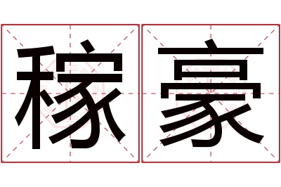 稼豪名字寓意