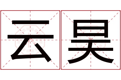 云昊名字寓意