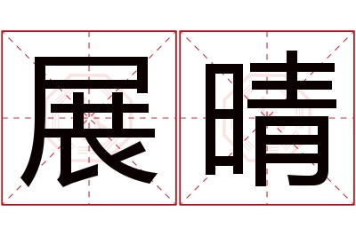 展晴名字寓意