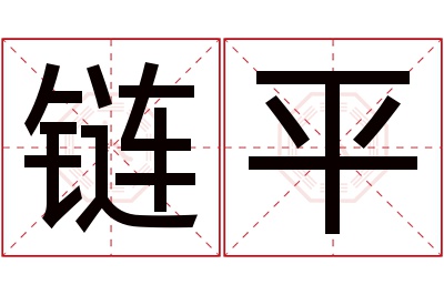 链平名字寓意