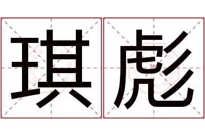 琪彪名字寓意