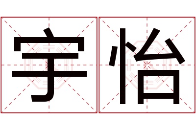 宇怡名字寓意