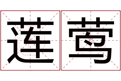莲莺名字寓意 莲莺名字寓意