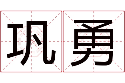 巩勇名字寓意 巩勇名字寓意
