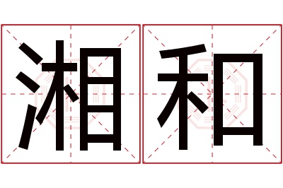 湘和名字寓意 湘和名字寓意