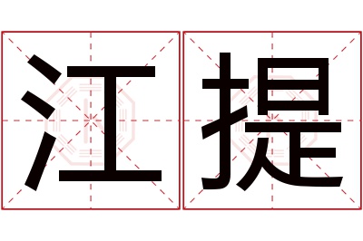 江提名字寓意