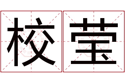 校莹名字寓意