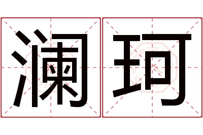 澜珂名字寓意