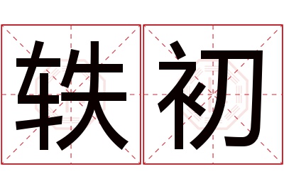 轶初名字寓意