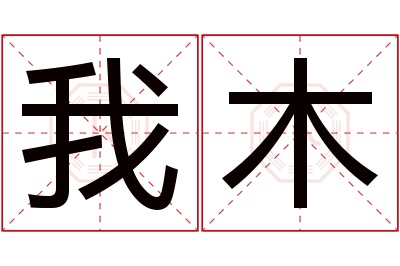 我木名字寓意