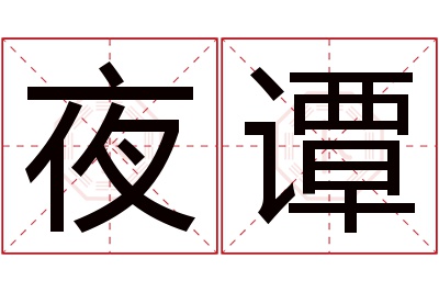 夜谭名字寓意 夜谭名字寓意