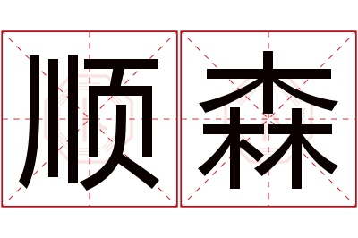 顺森名字寓意