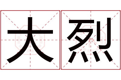 大烈名字寓意