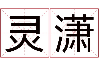 灵潇名字寓意 灵潇名字寓意