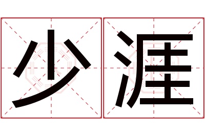 少涯名字寓意 少涯名字寓意