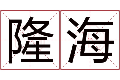 隆海名字寓意