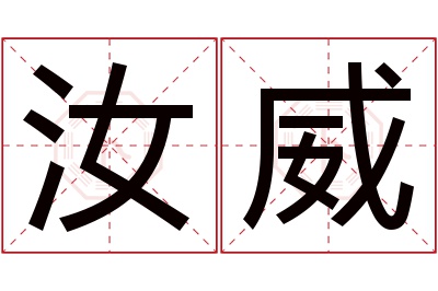 汝威名字寓意