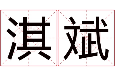 淇斌名字寓意 淇斌名字寓意