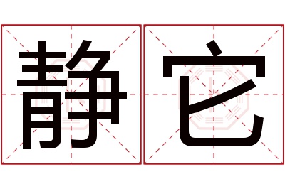 静它名字寓意