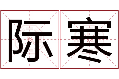 际寒名字寓意 际寒名字寓意