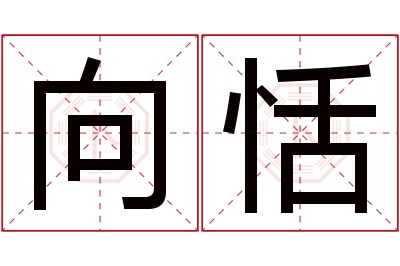 向恬名字寓意