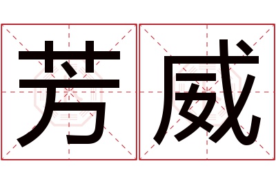 芳威名字寓意