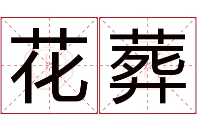 花葬名字寓意 花葬名字寓意