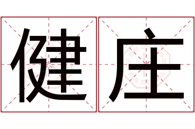 健庄名字寓意 健庄名字寓意