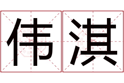 伟淇名字寓意