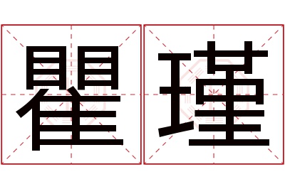 瞿瑾名字寓意 瞿瑾名字寓意