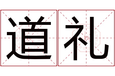 道礼名字寓意