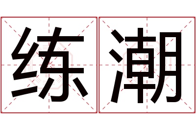练潮名字寓意 练潮名字寓意