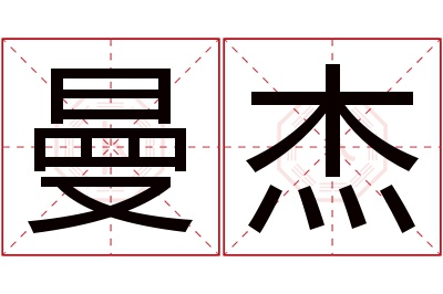 曼杰名字寓意