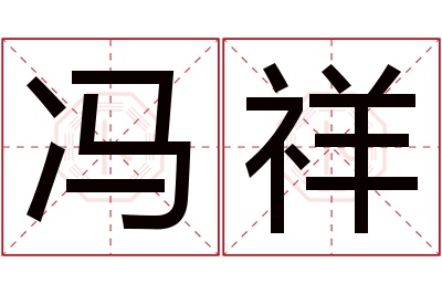 冯祥名字寓意