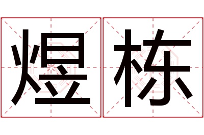 煜栋名字寓意