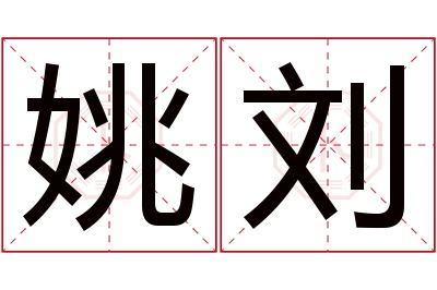 姚刘名字寓意 姚刘名字寓意