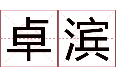 卓滨名字寓意