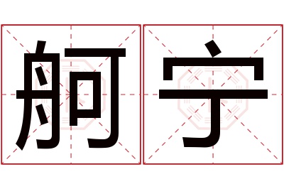 舸宁名字寓意 舸宁名字寓意