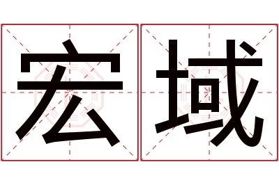 宏域名字寓意