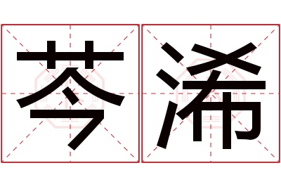 芩浠名字寓意