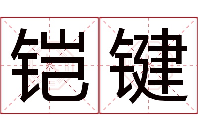 铠键名字寓意