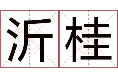 沂桂名字寓意