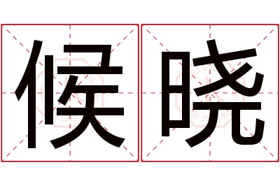 候晓名字寓意
