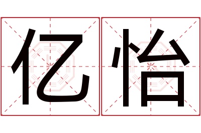 亿怡名字寓意 亿怡名字寓意