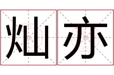 灿亦名字寓意 灿亦名字寓意