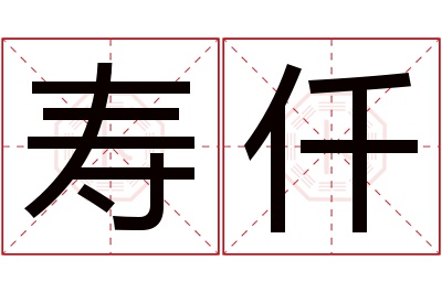 寿仟名字寓意 寿仟名字寓意