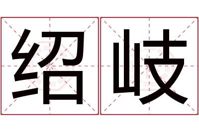 绍岐名字寓意 绍岐名字寓意