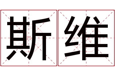 斯维名字寓意