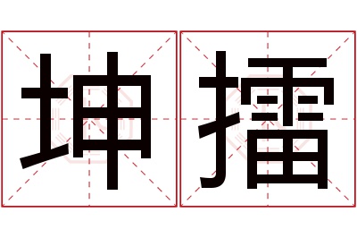 坤擂名字寓意 坤擂名字寓意