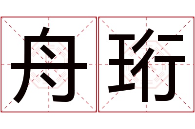 舟珩名字寓意